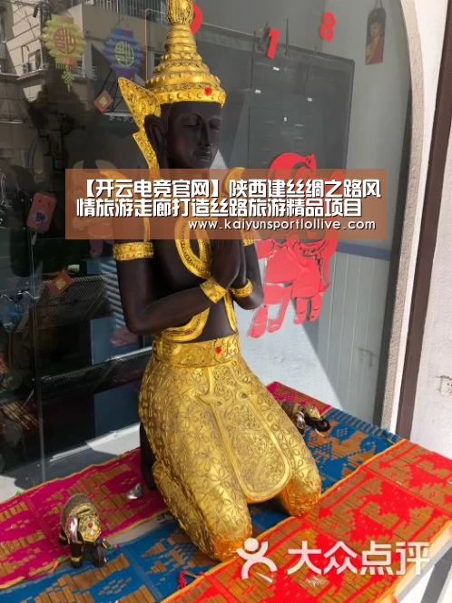 【开云电竞官网】陕西建丝绸之路风情旅游走廊打造丝路旅游精品项目(图3) LOL直播