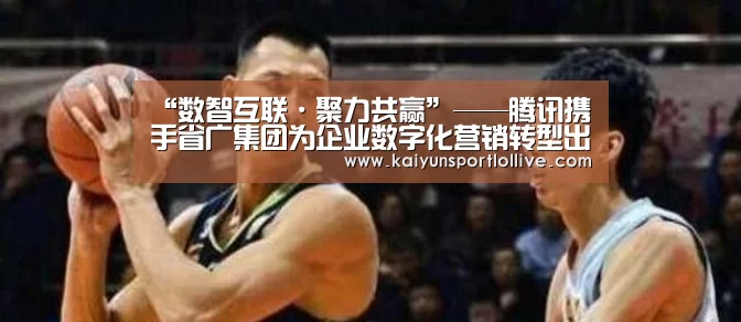 “数智互联·聚力共赢”——腾讯携手省广集团为企业数字化营销转