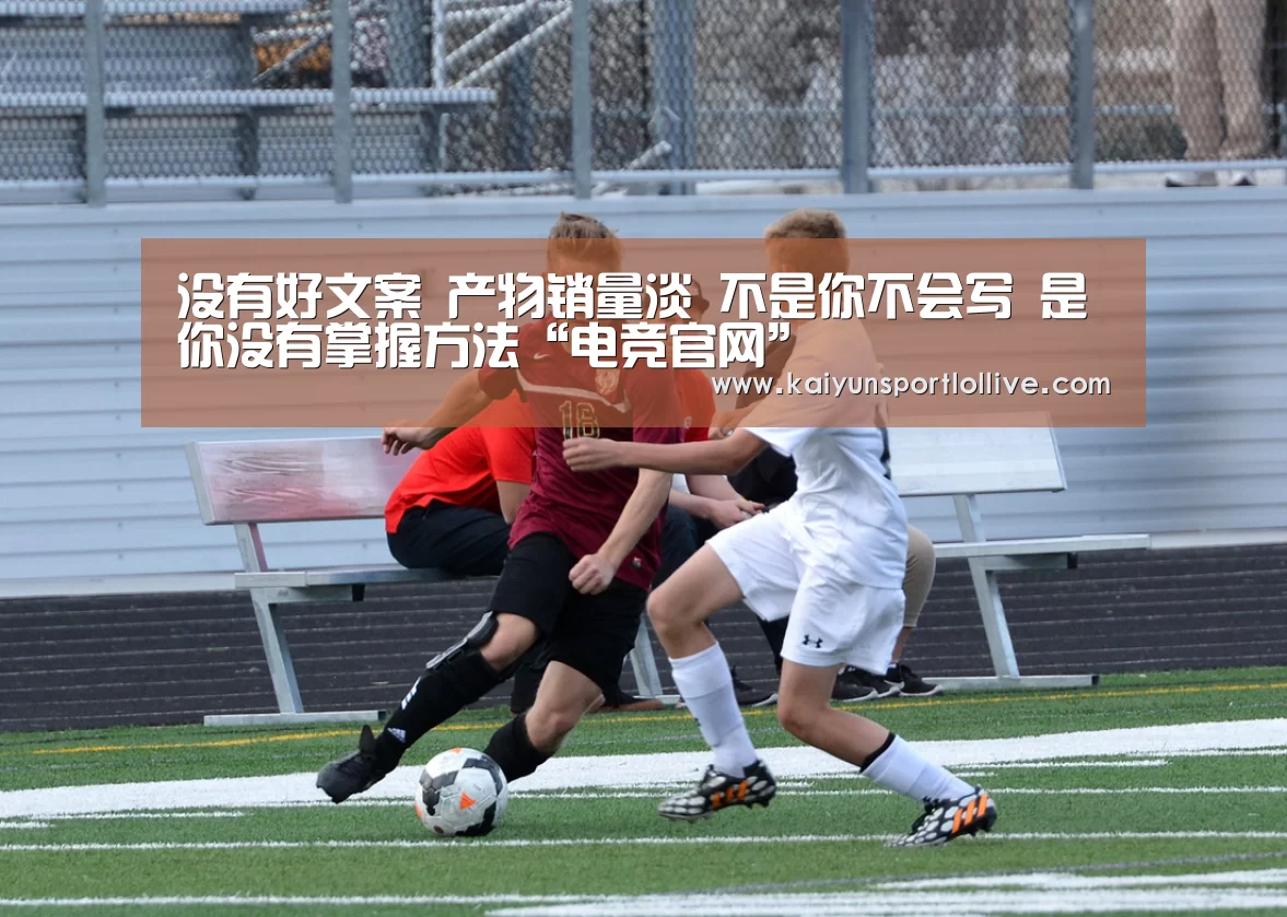 
没有好文案 产物销量淡 不是你不会写 是你没有掌握方法“电
