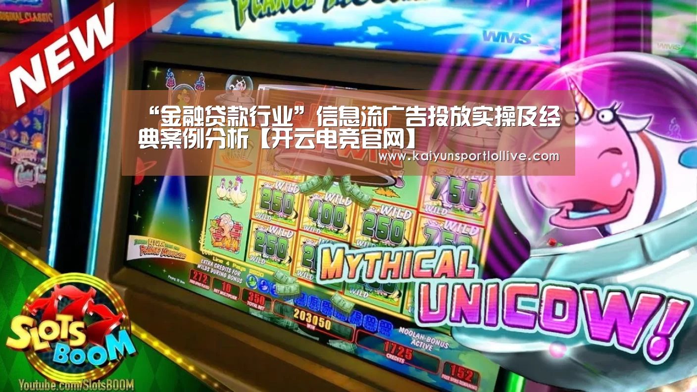 “金融贷款行业”信息流广告投放实操及经典案例分析【开云电竞官