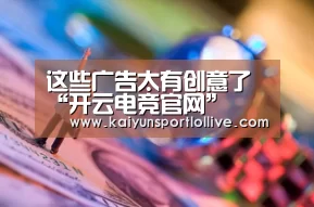 这些广告太有创意了“开云电竞官网”