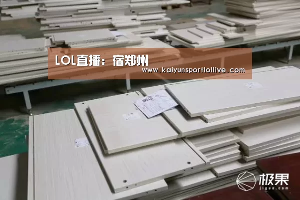 LOL直播：宿郑州